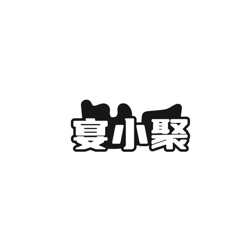宴小聚