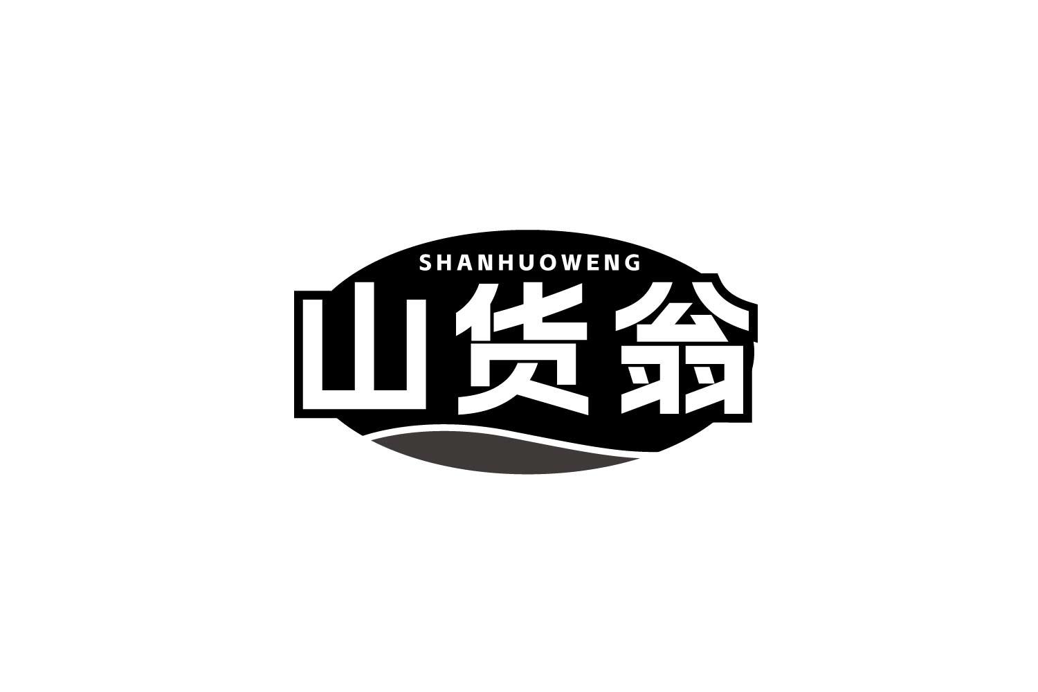 山货翁