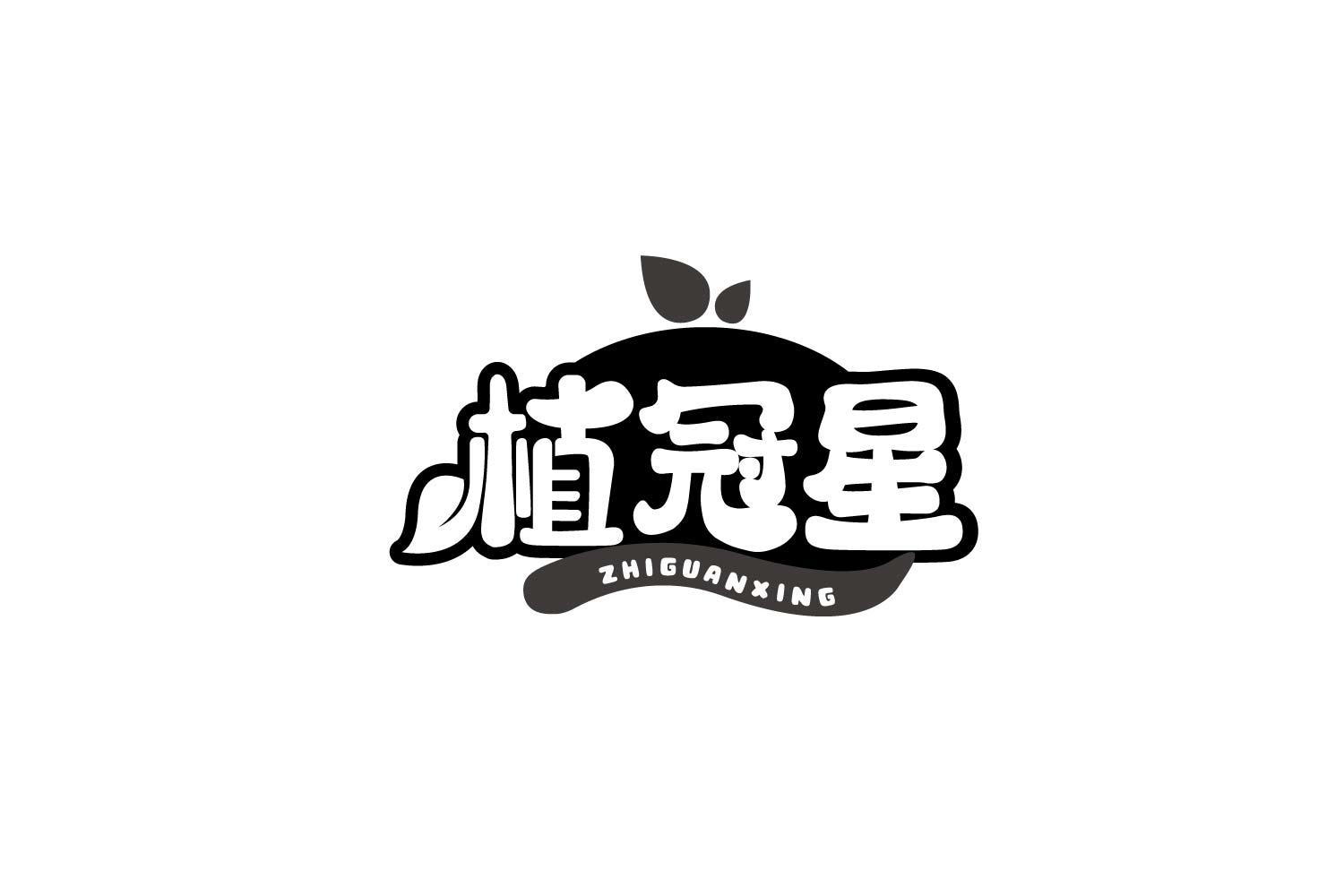 植冠星