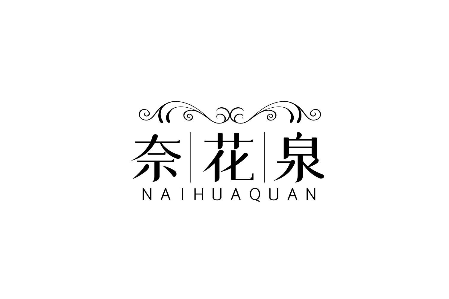 奈花泉