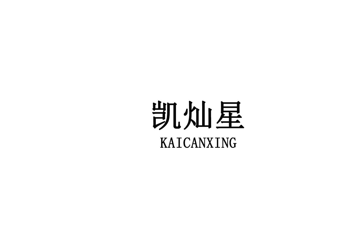 凯灿星