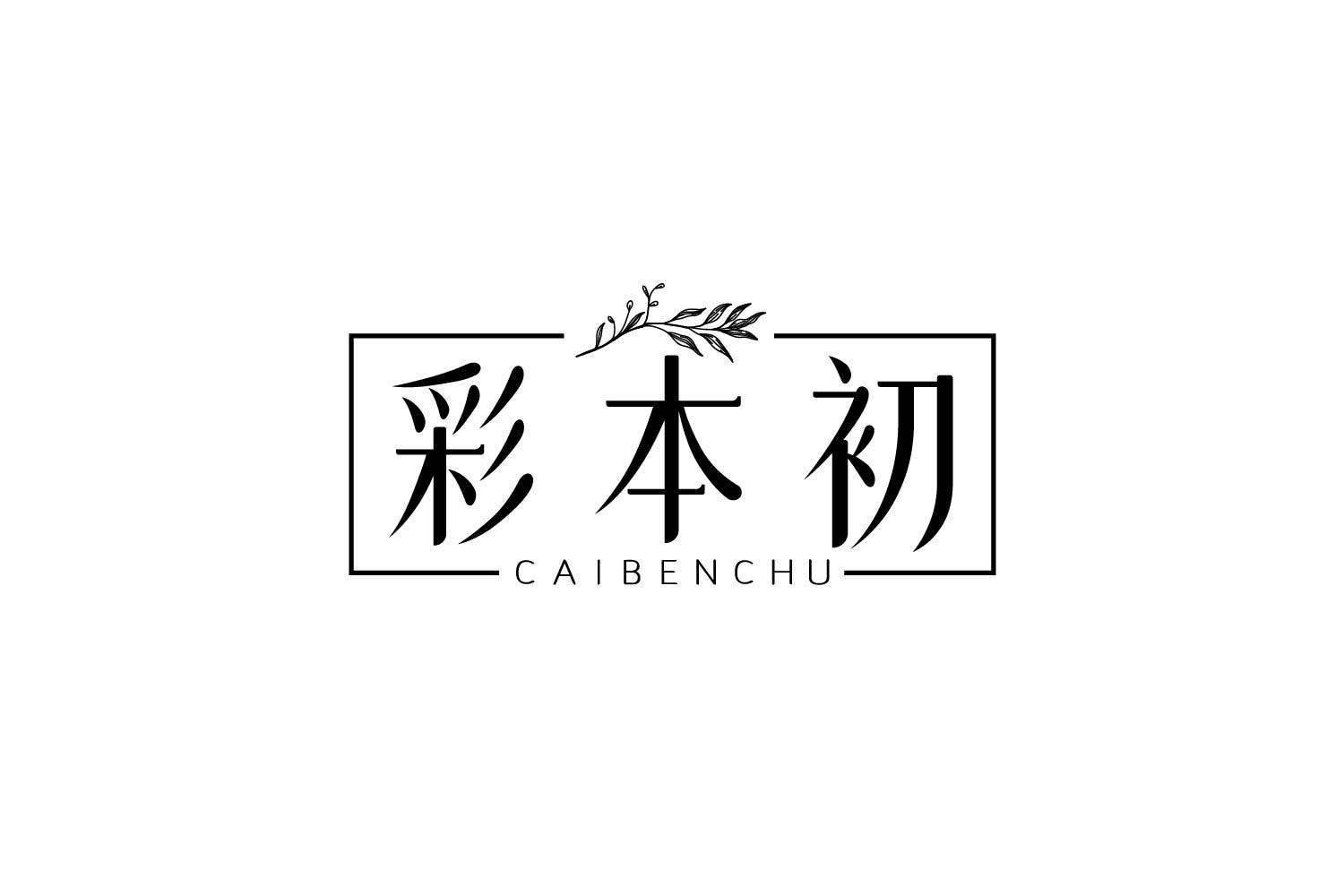 彩本初