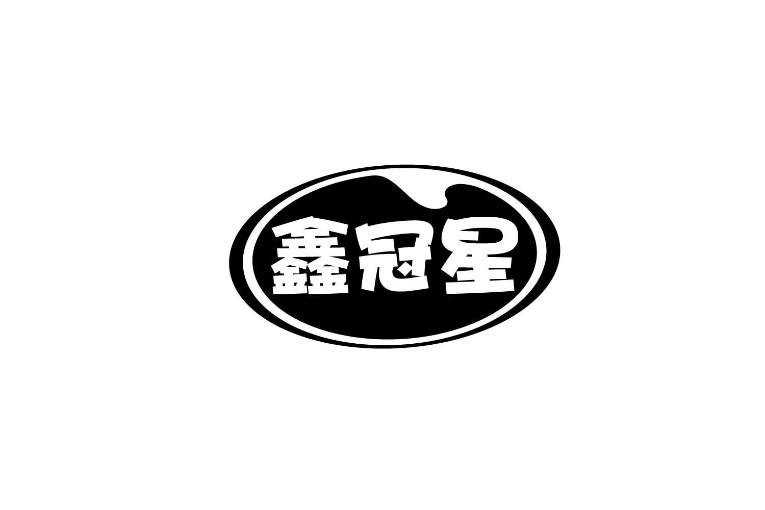 鑫冠星