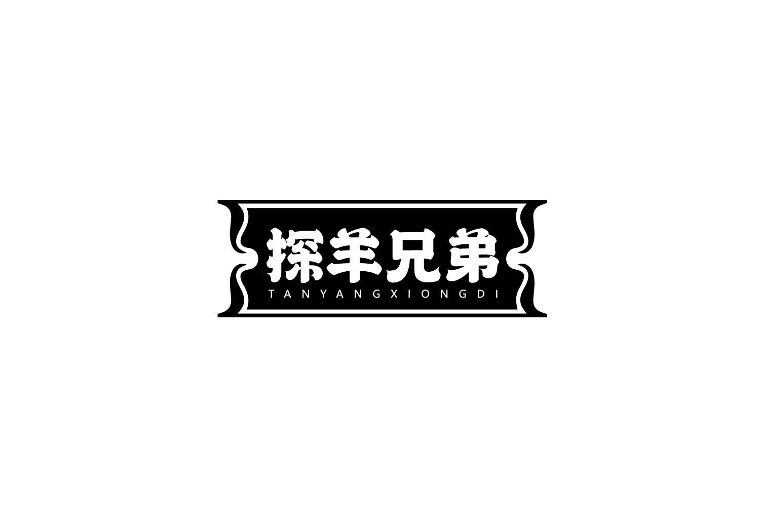 探羊兄弟