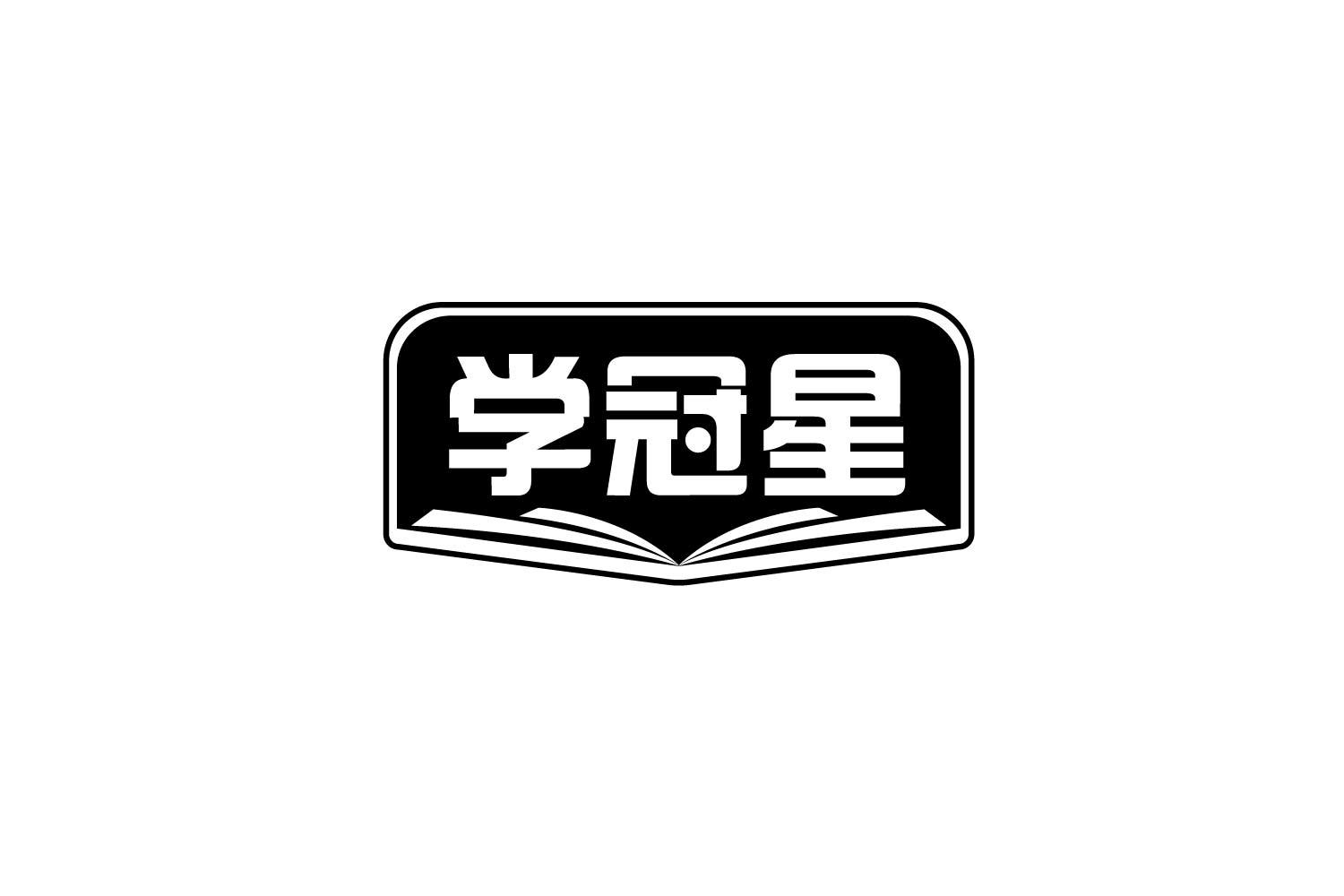 学冠星