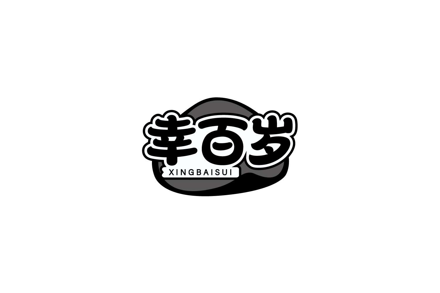 幸百岁