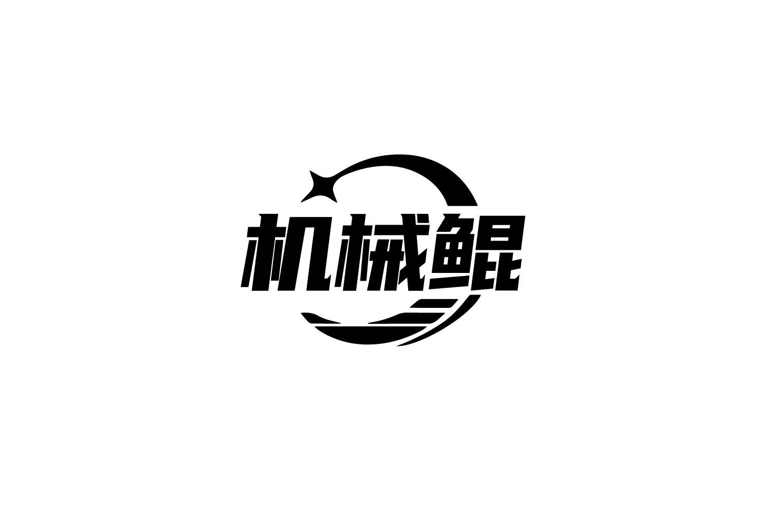 机械鲲