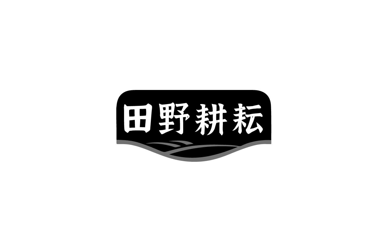 田野耕耘