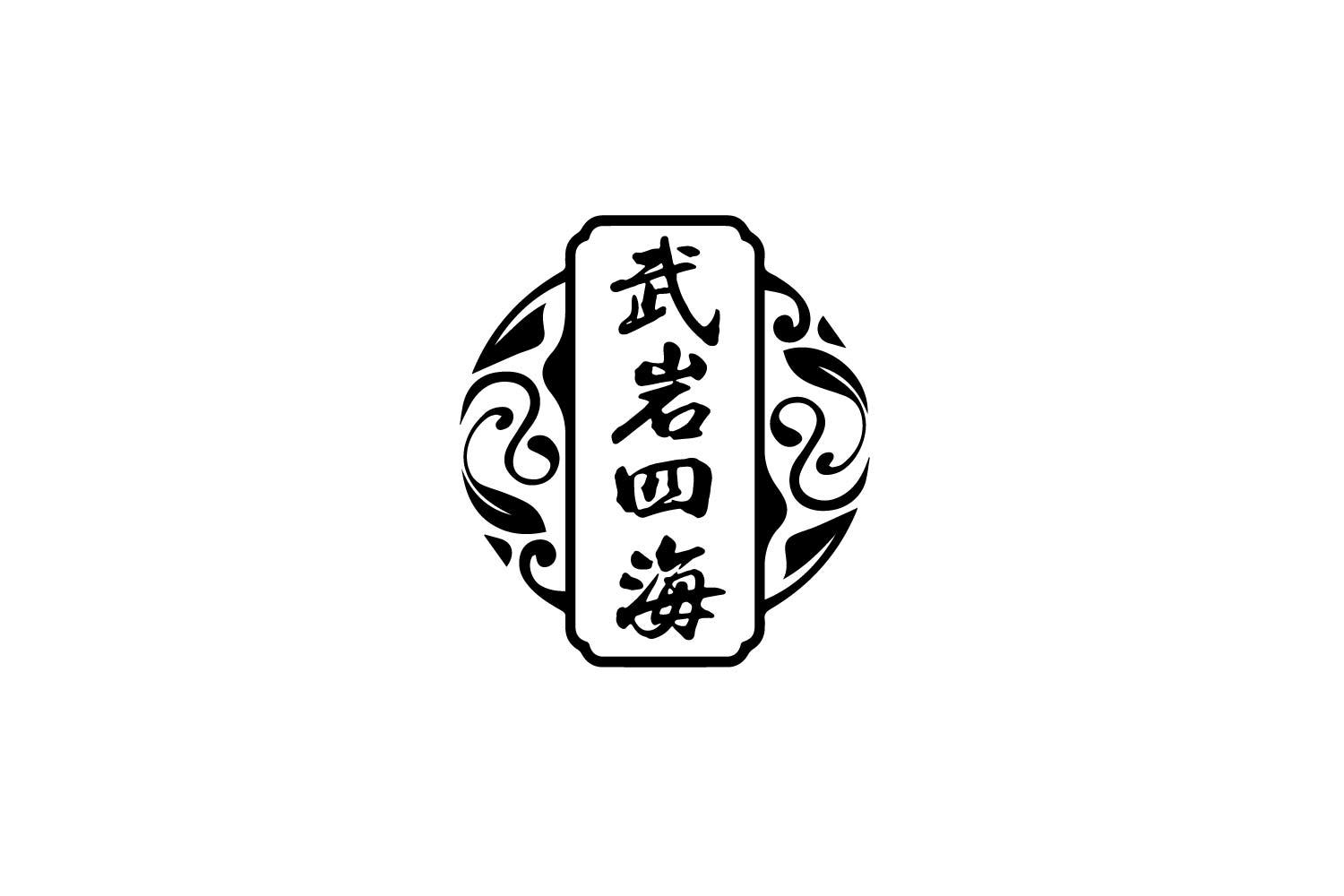 武岩四海