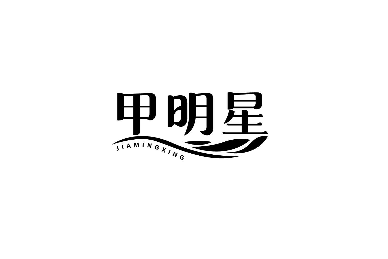 甲明星