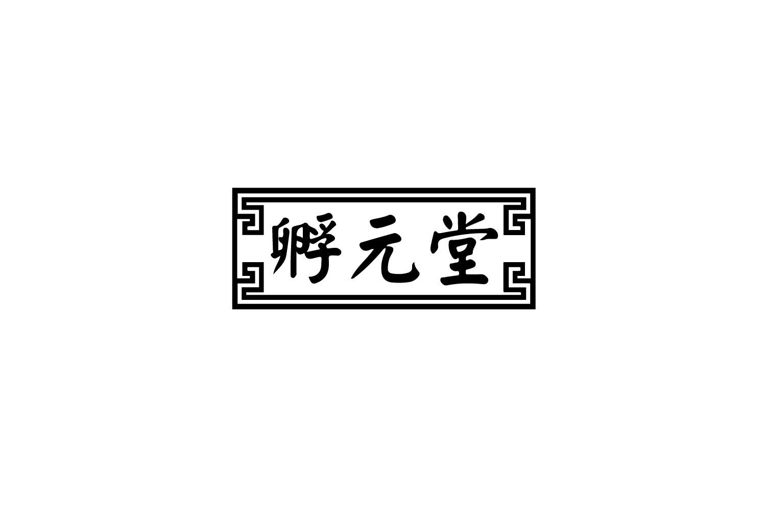 孵元堂