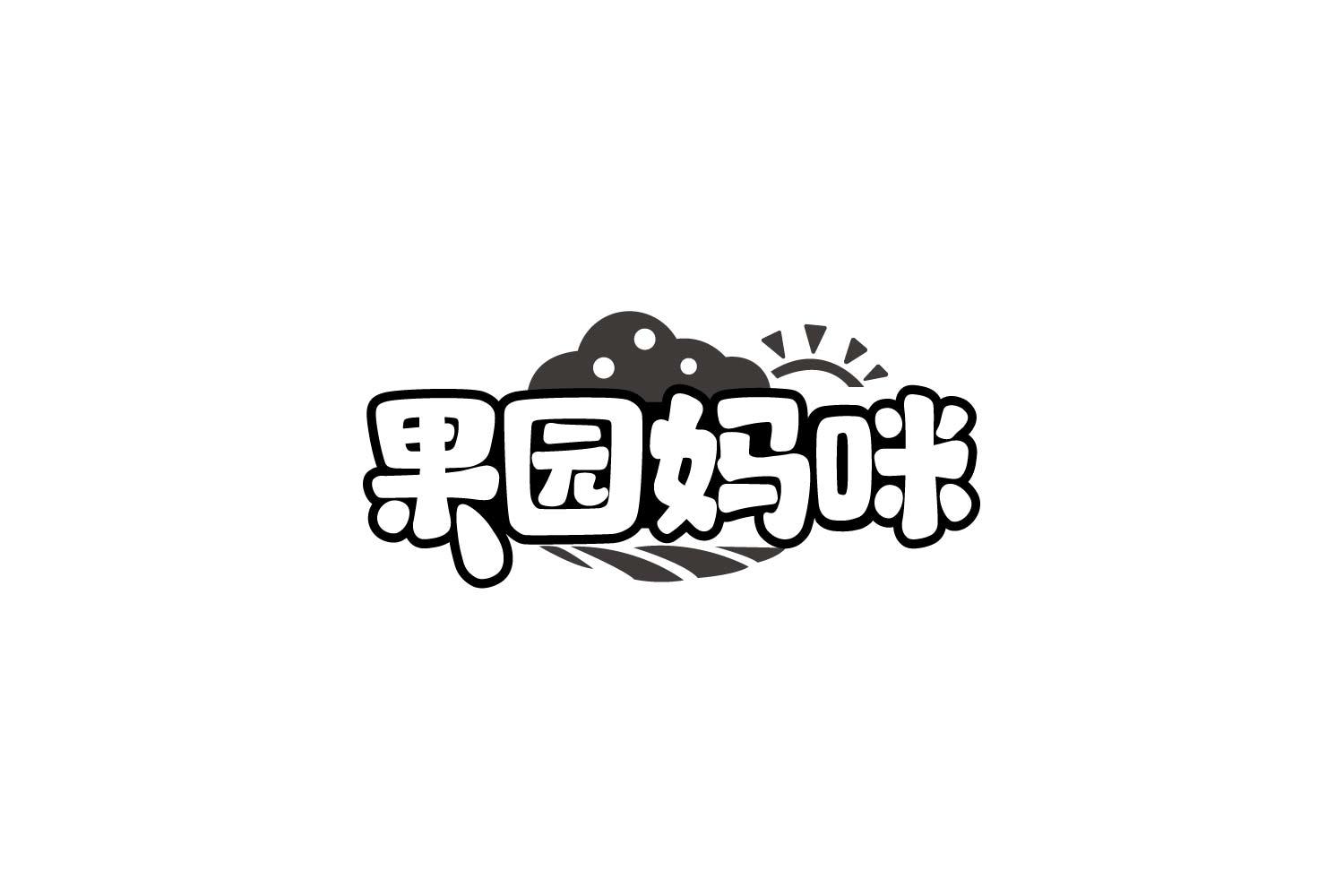 果园妈咪