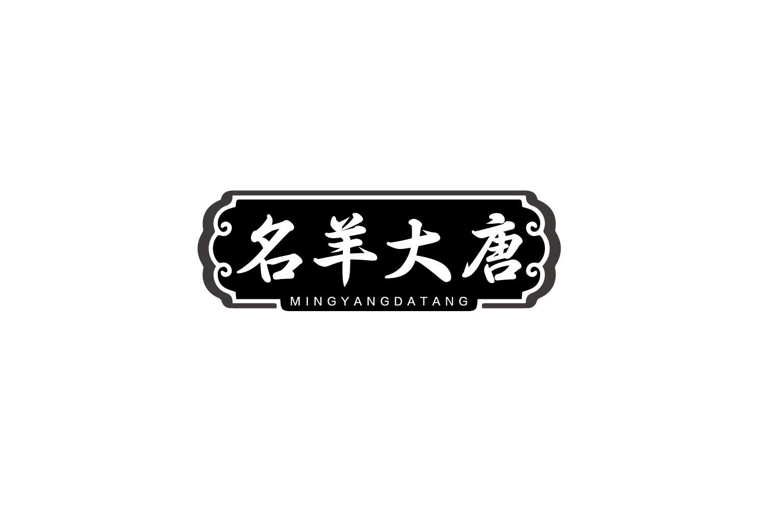 名羊大唐