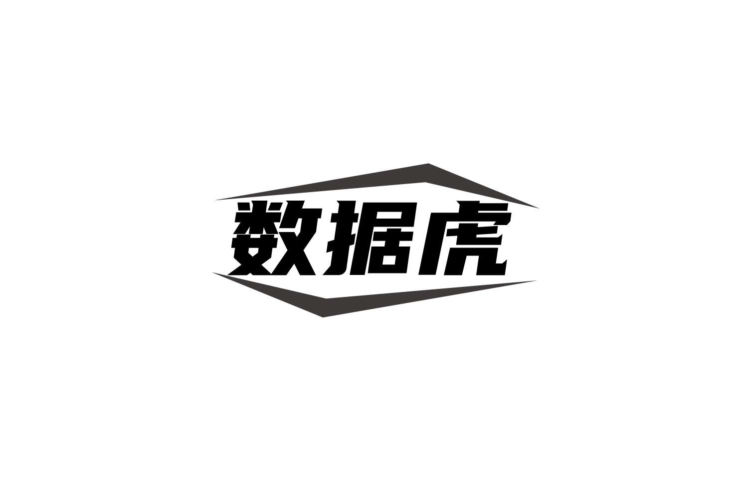 数据虎