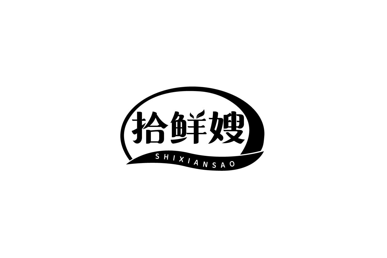 拾鲜嫂