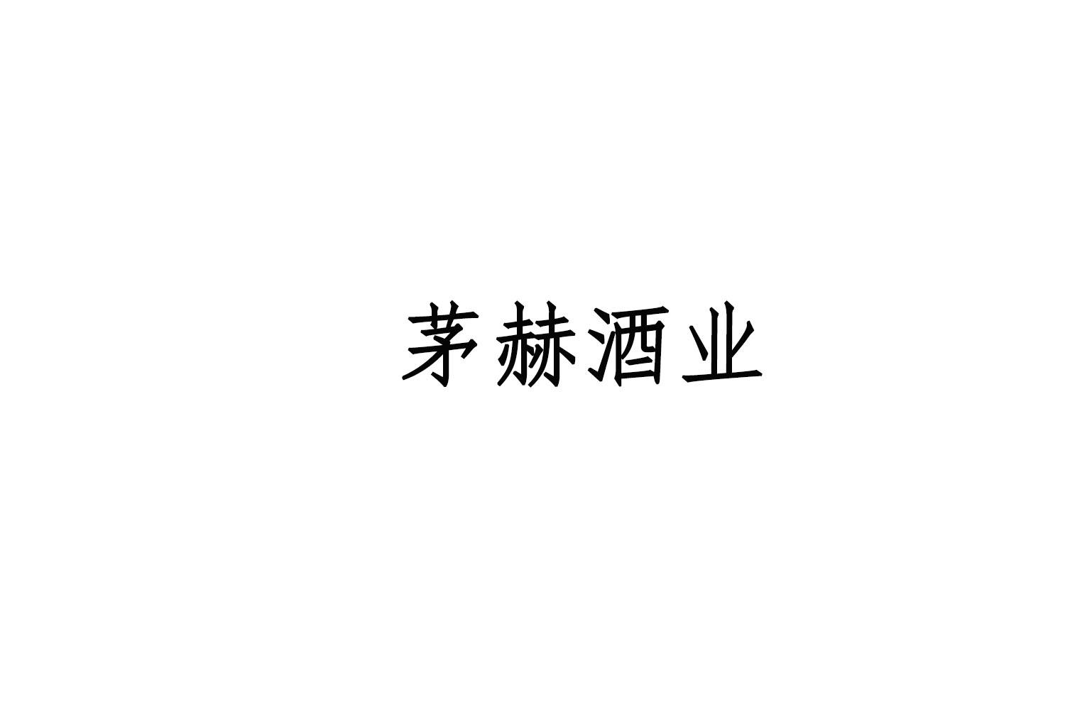 茅赫酒业