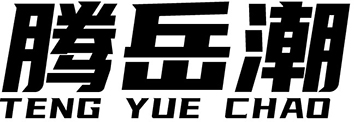 腾岳潮+拼音