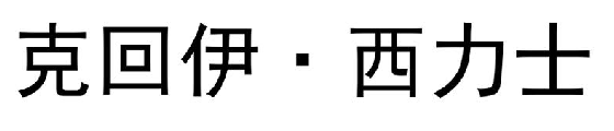 克回伊·西力士