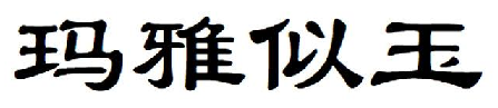 玛雅似玉