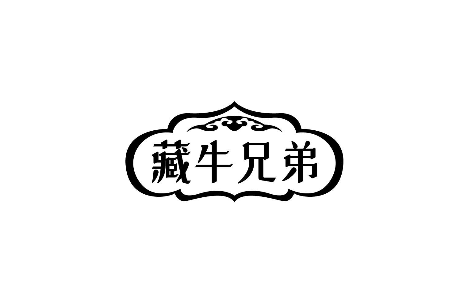 藏牛兄弟
