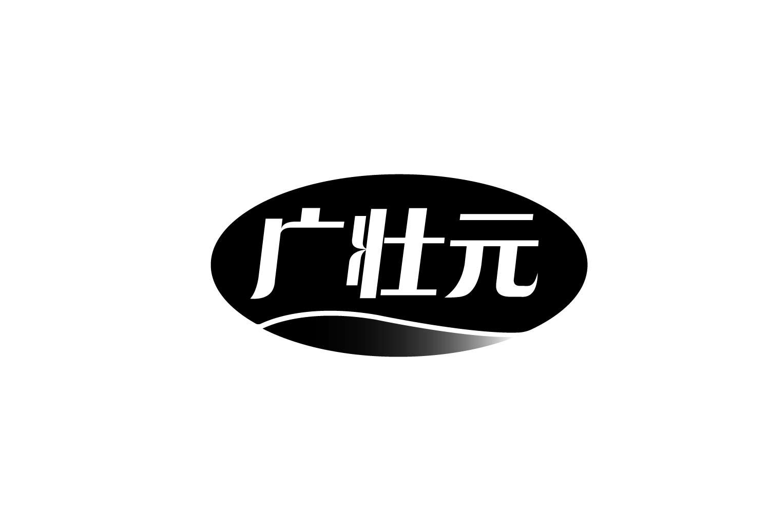 广壮元