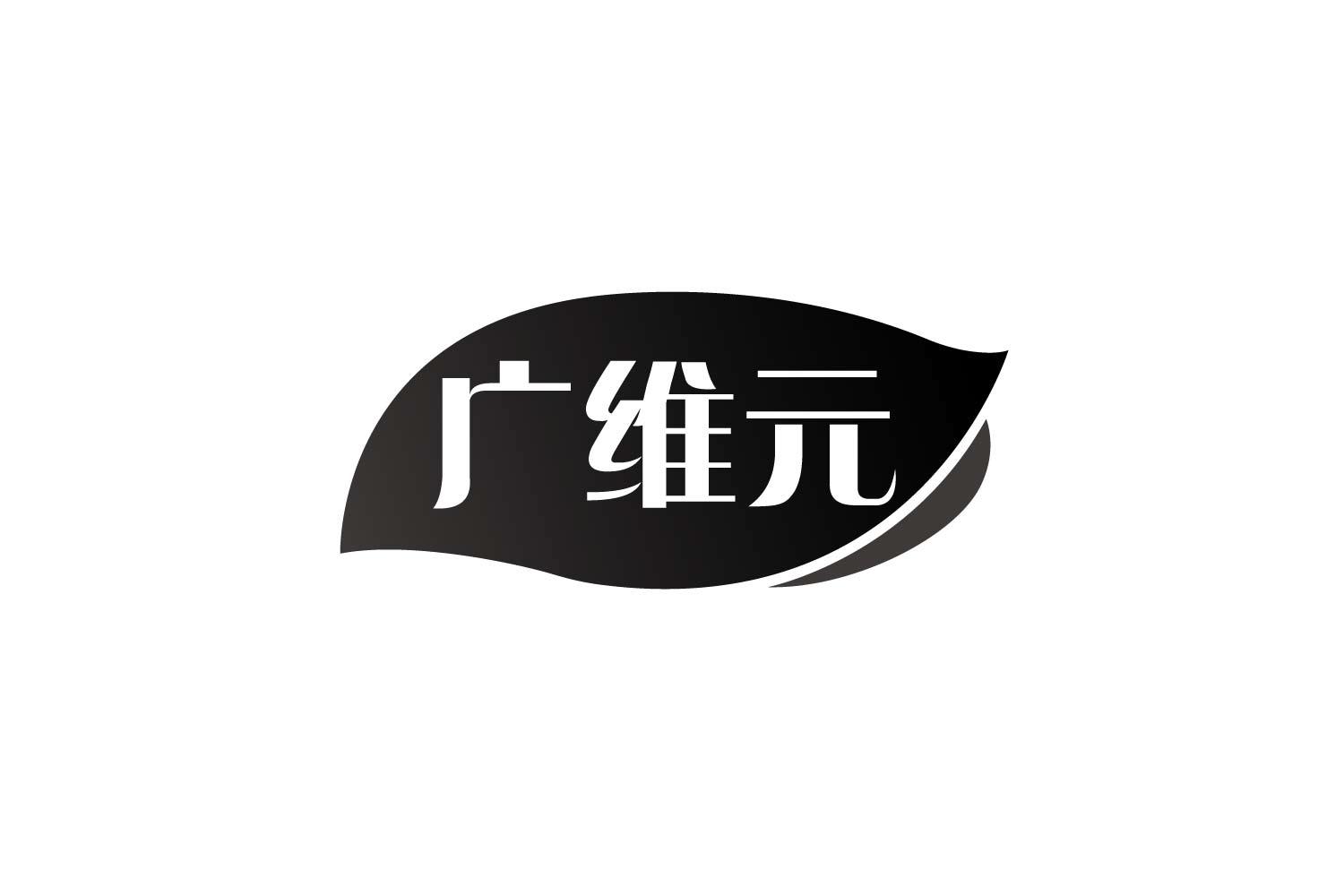 广维元