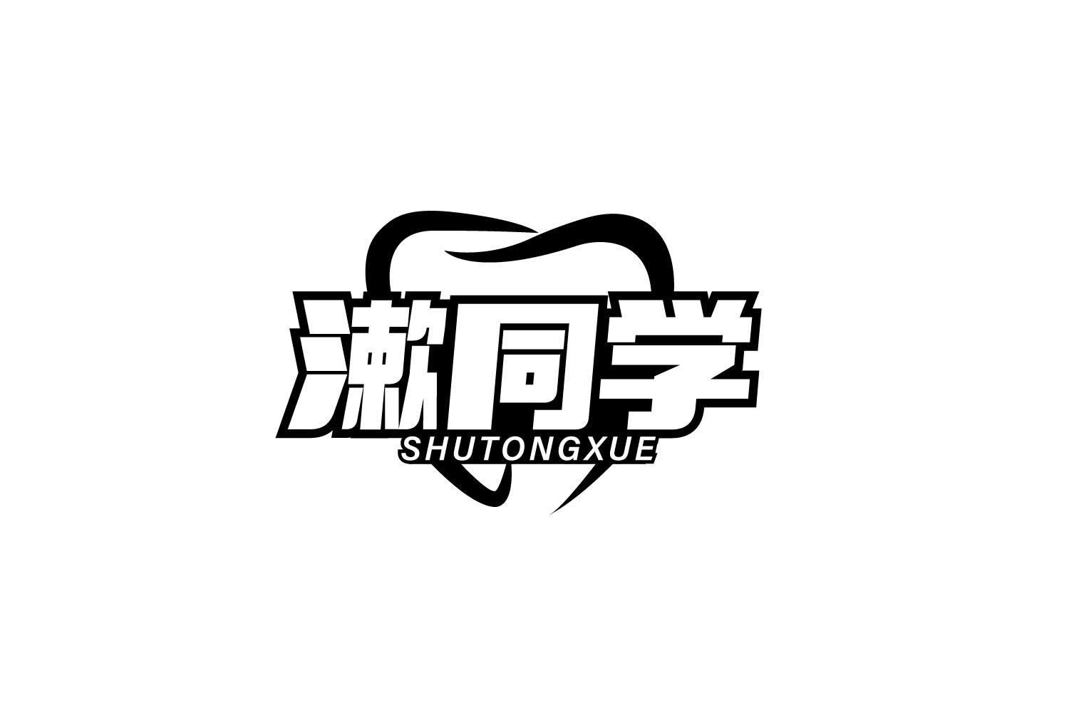 漱同学