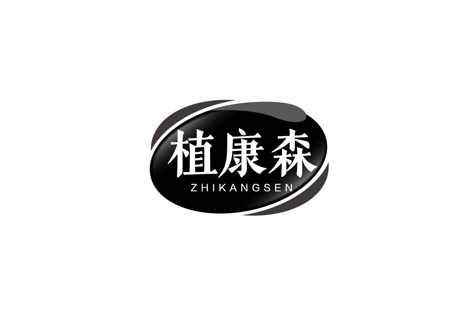 植康森