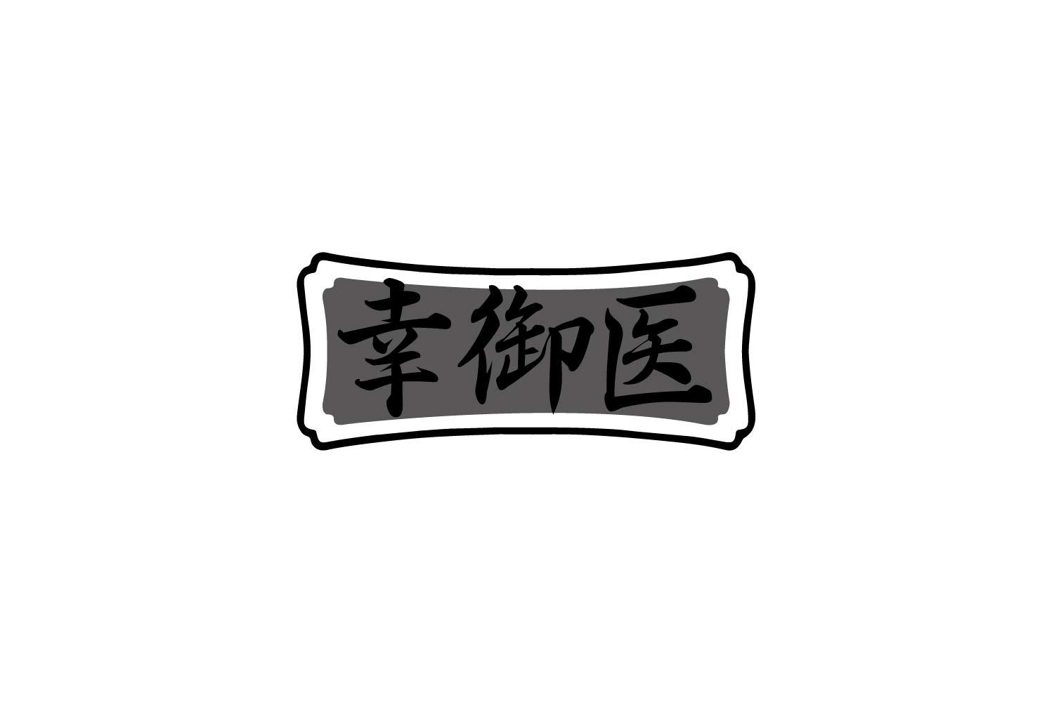 幸御医