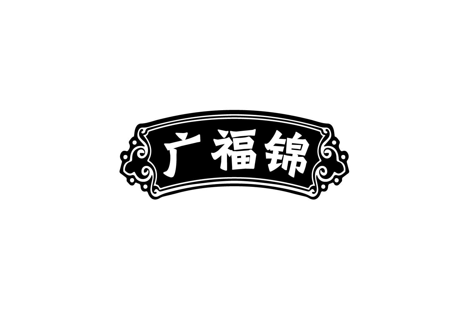 广福锦