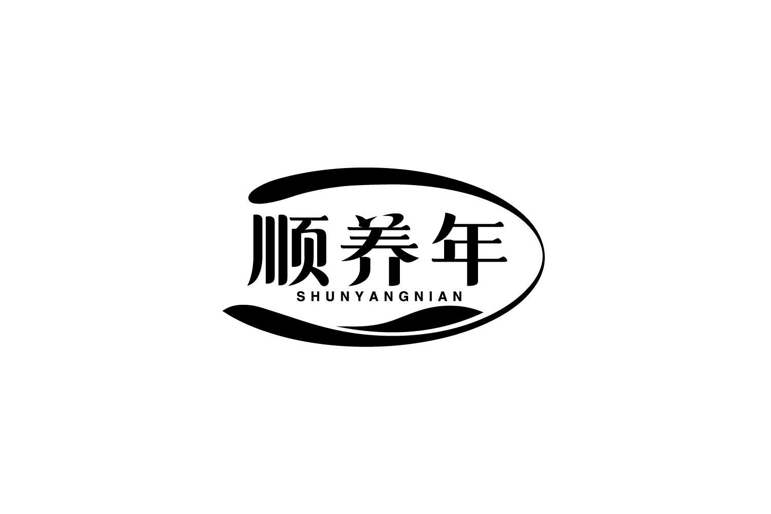 顺养年