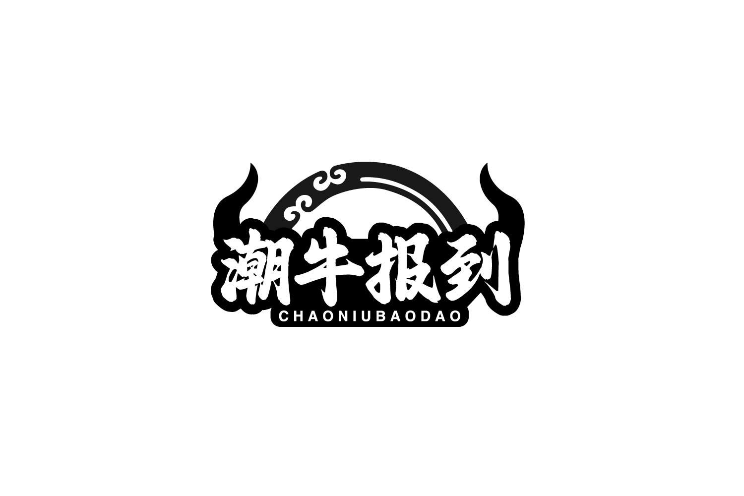 潮牛报到