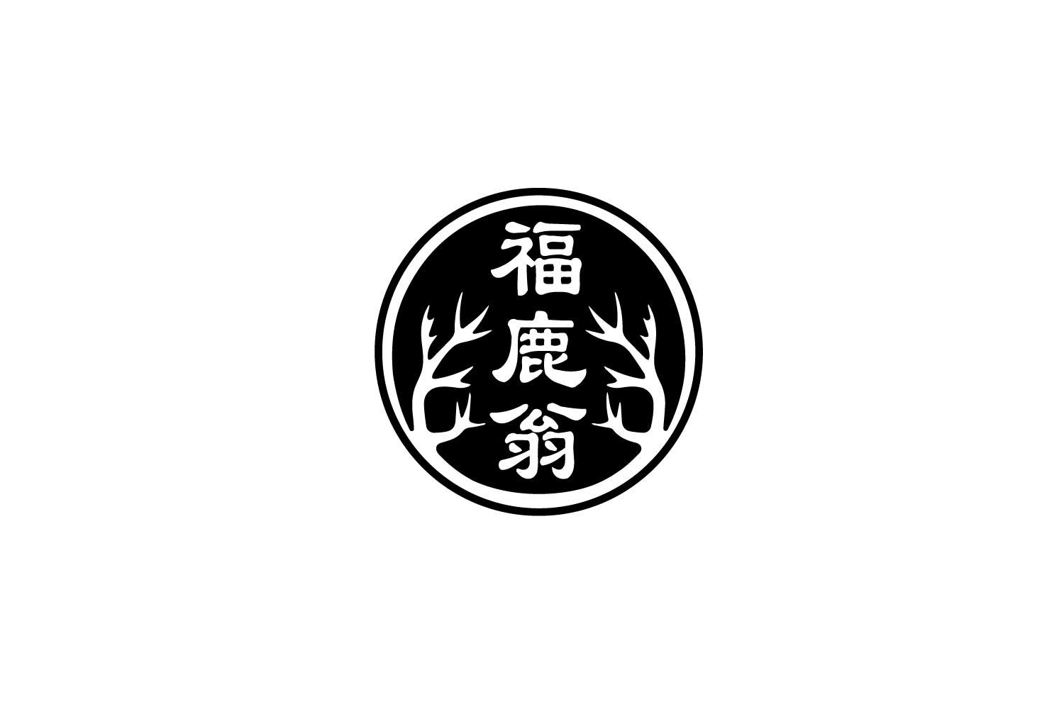 福鹿翁