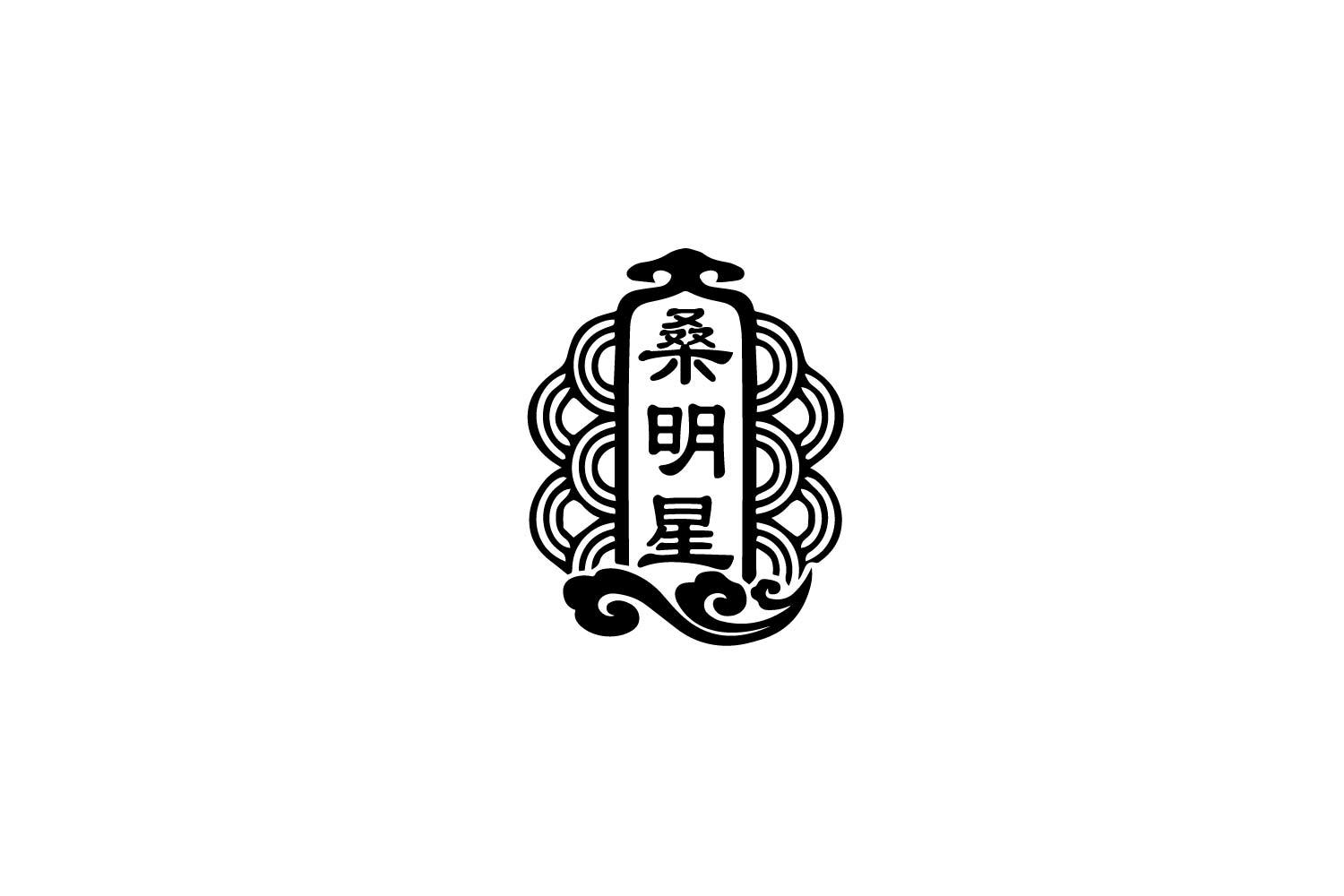 桑明星