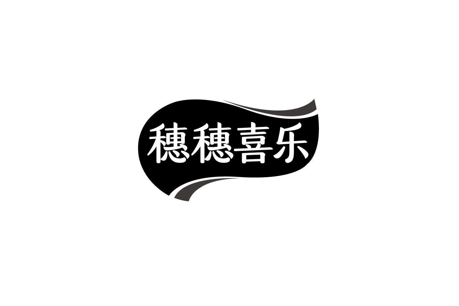 穗穗喜乐