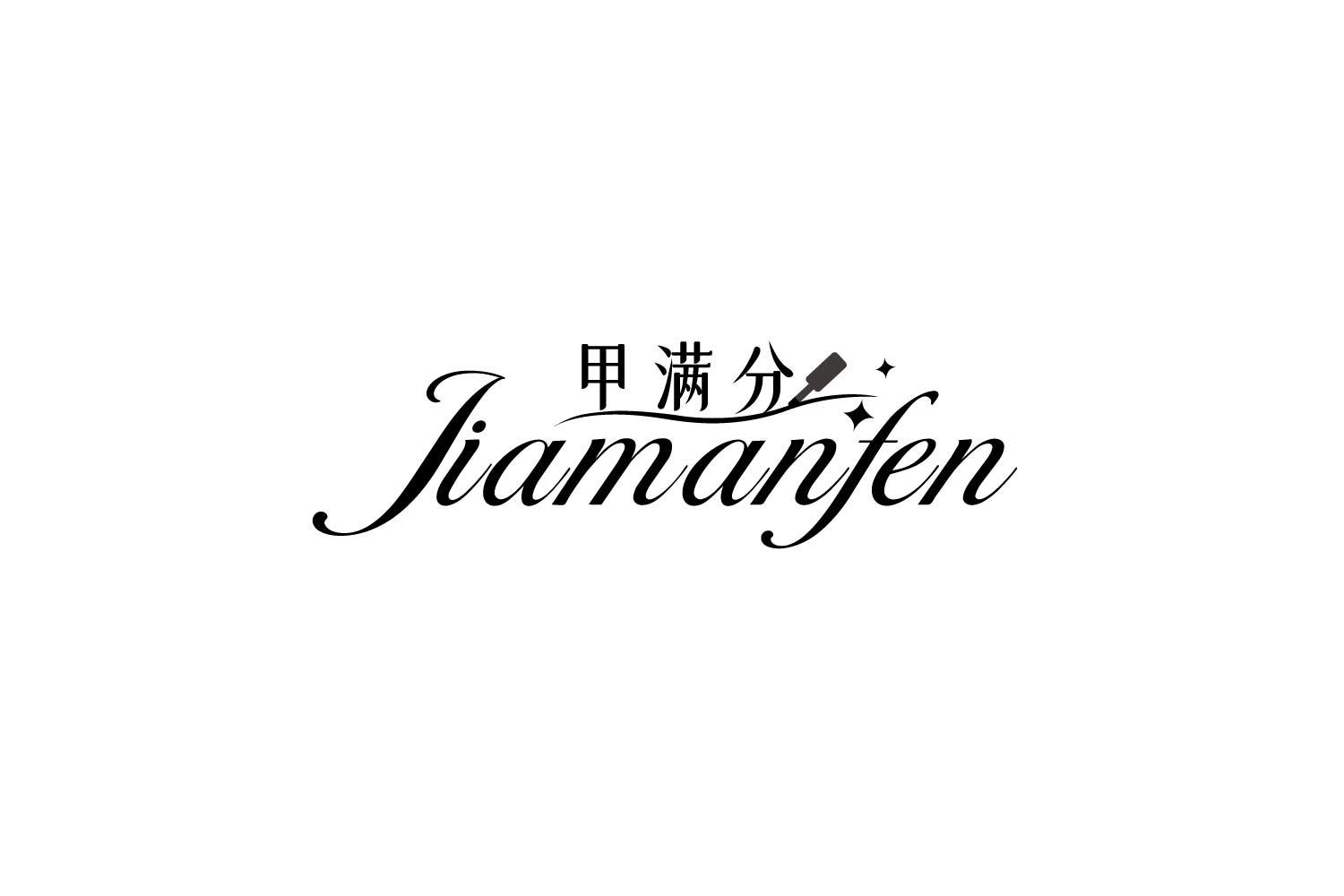 甲满分