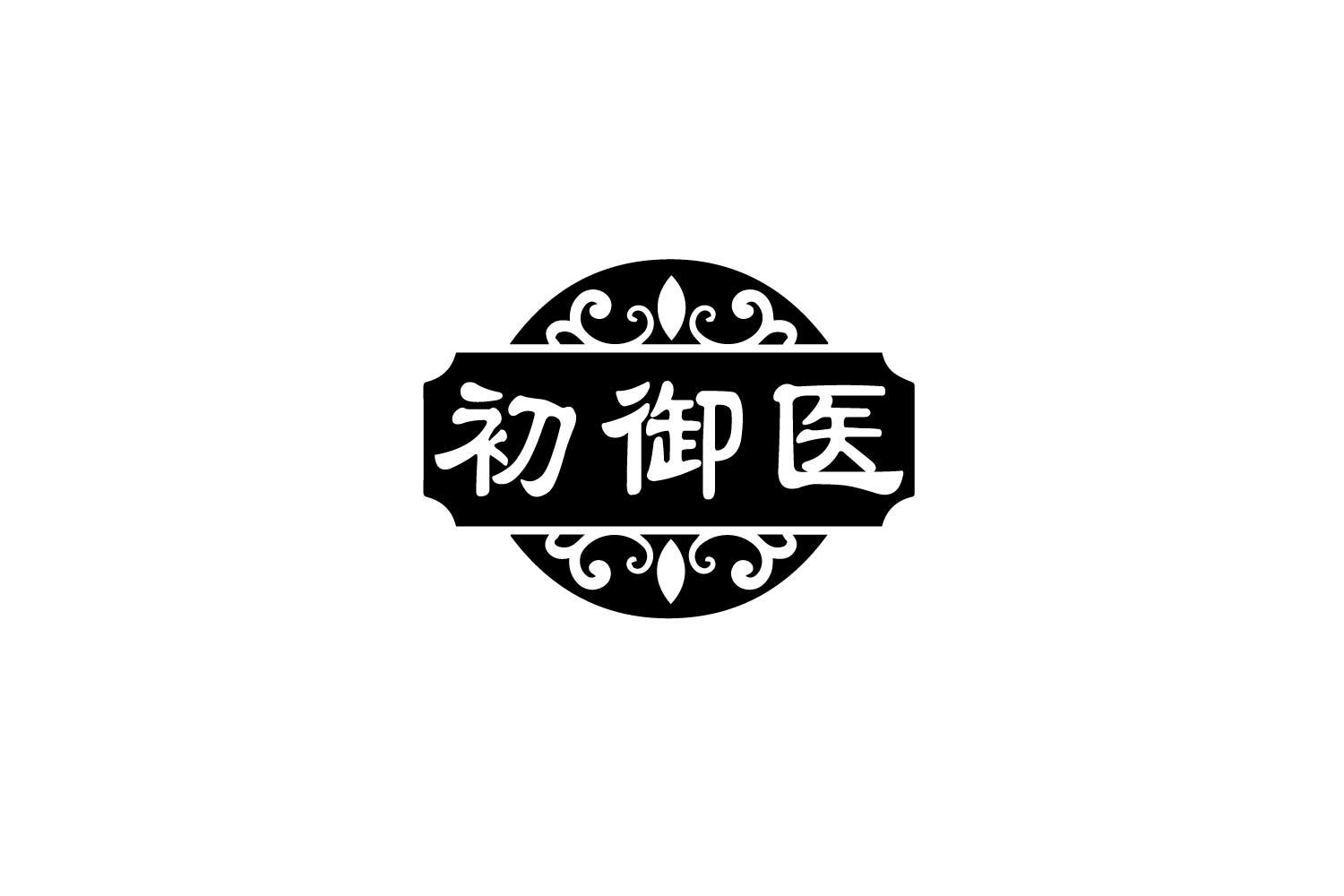 初御医