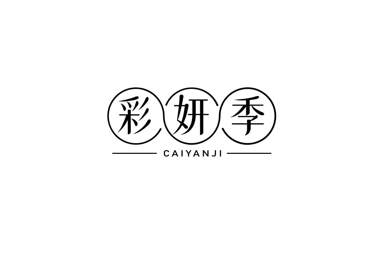 彩妍季