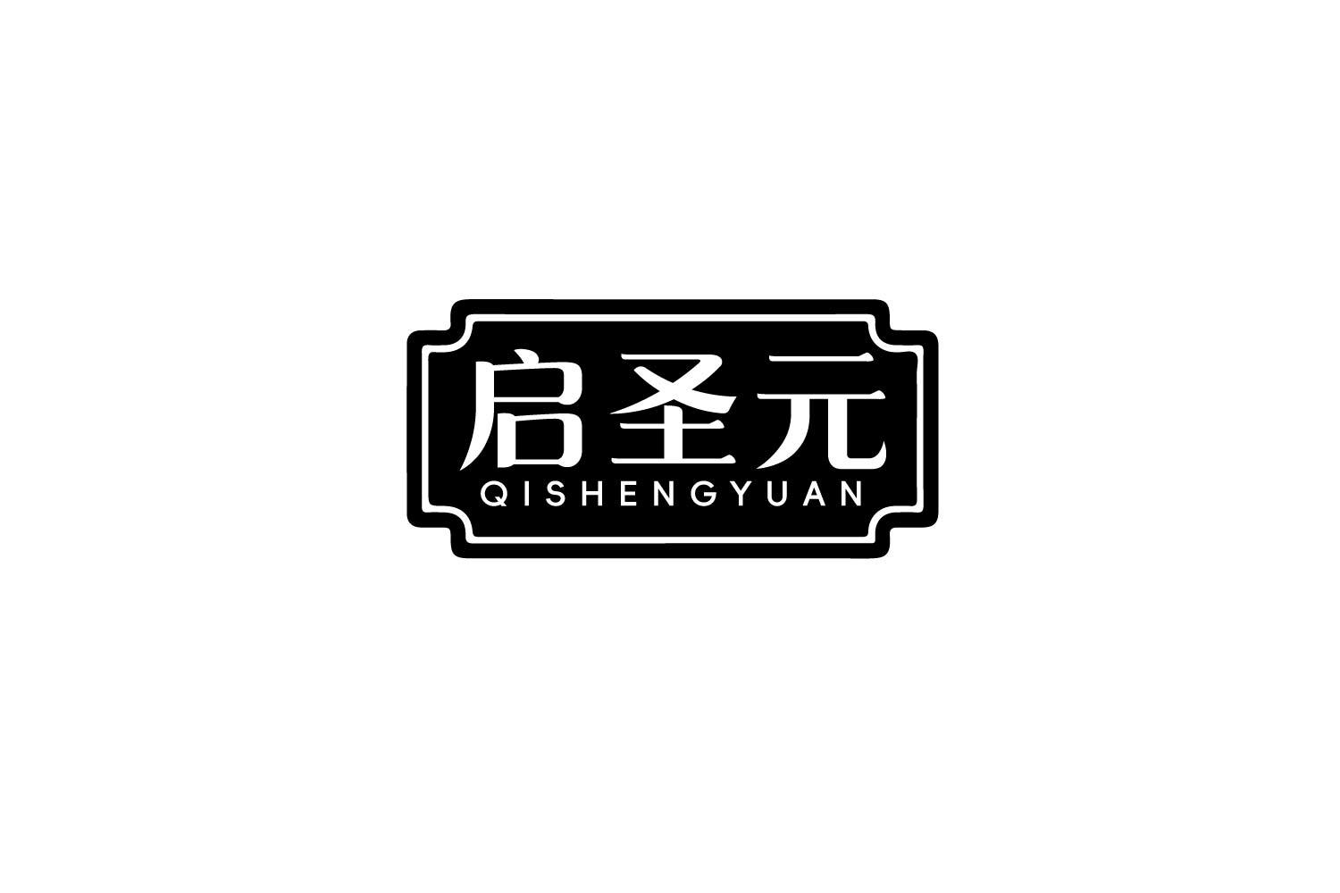 启圣元