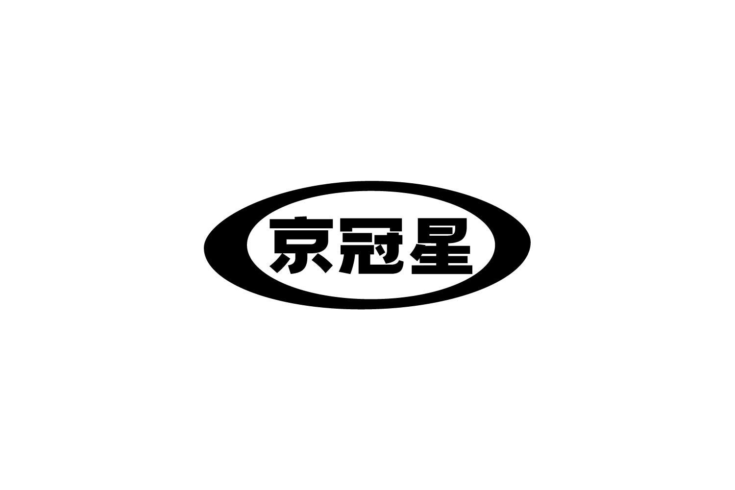 京冠星