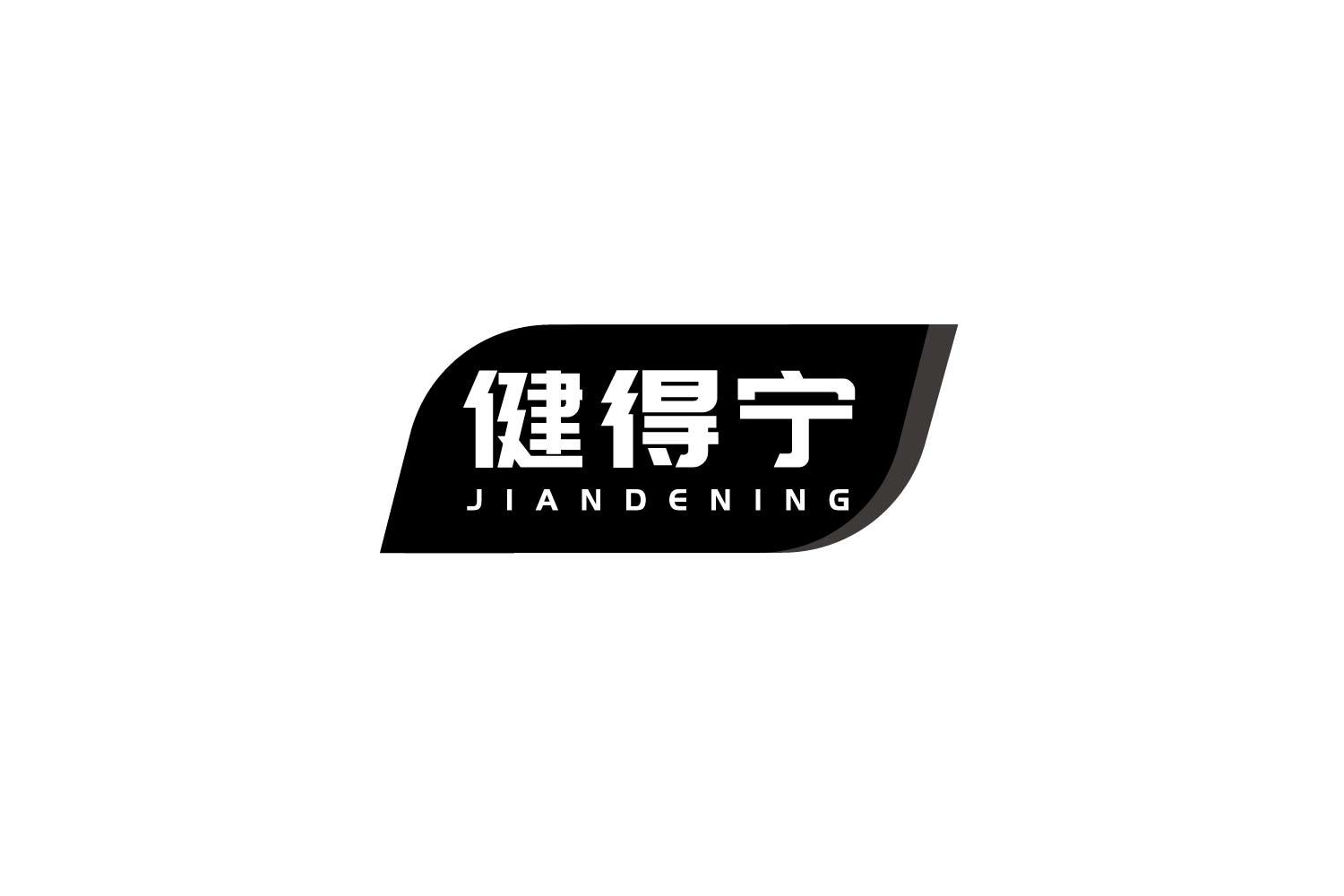 健得宁