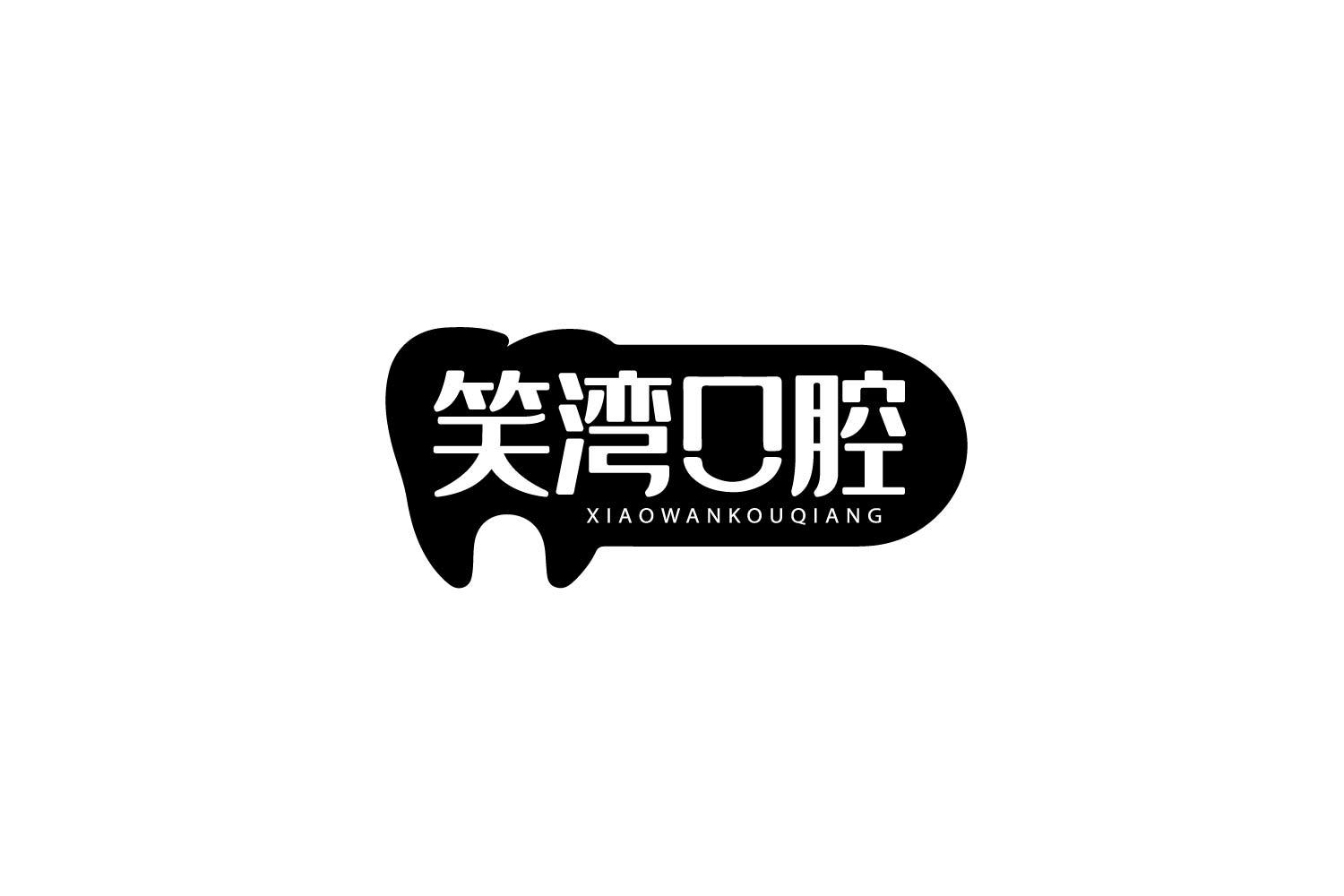 笑湾口腔
