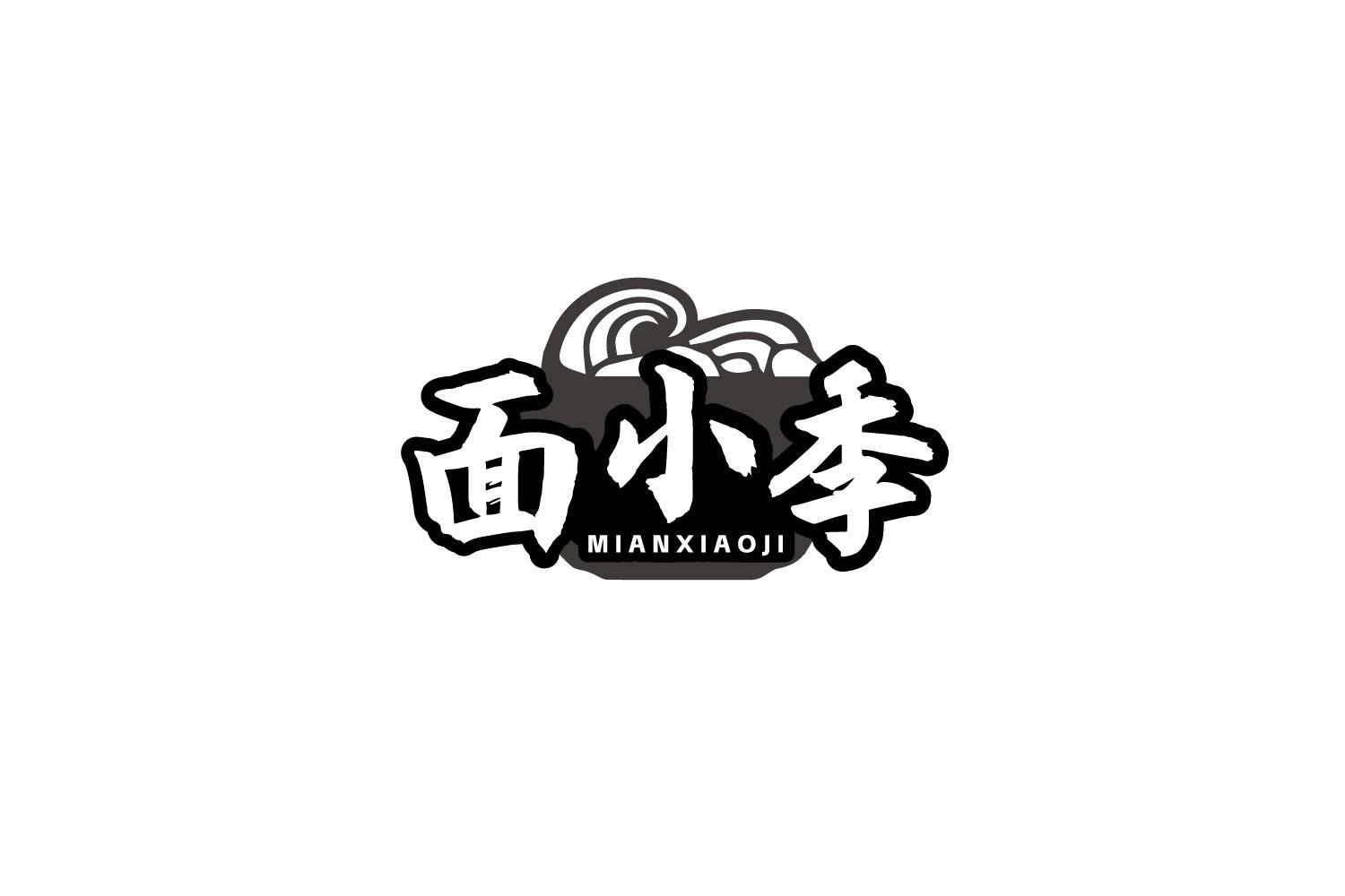 面小季