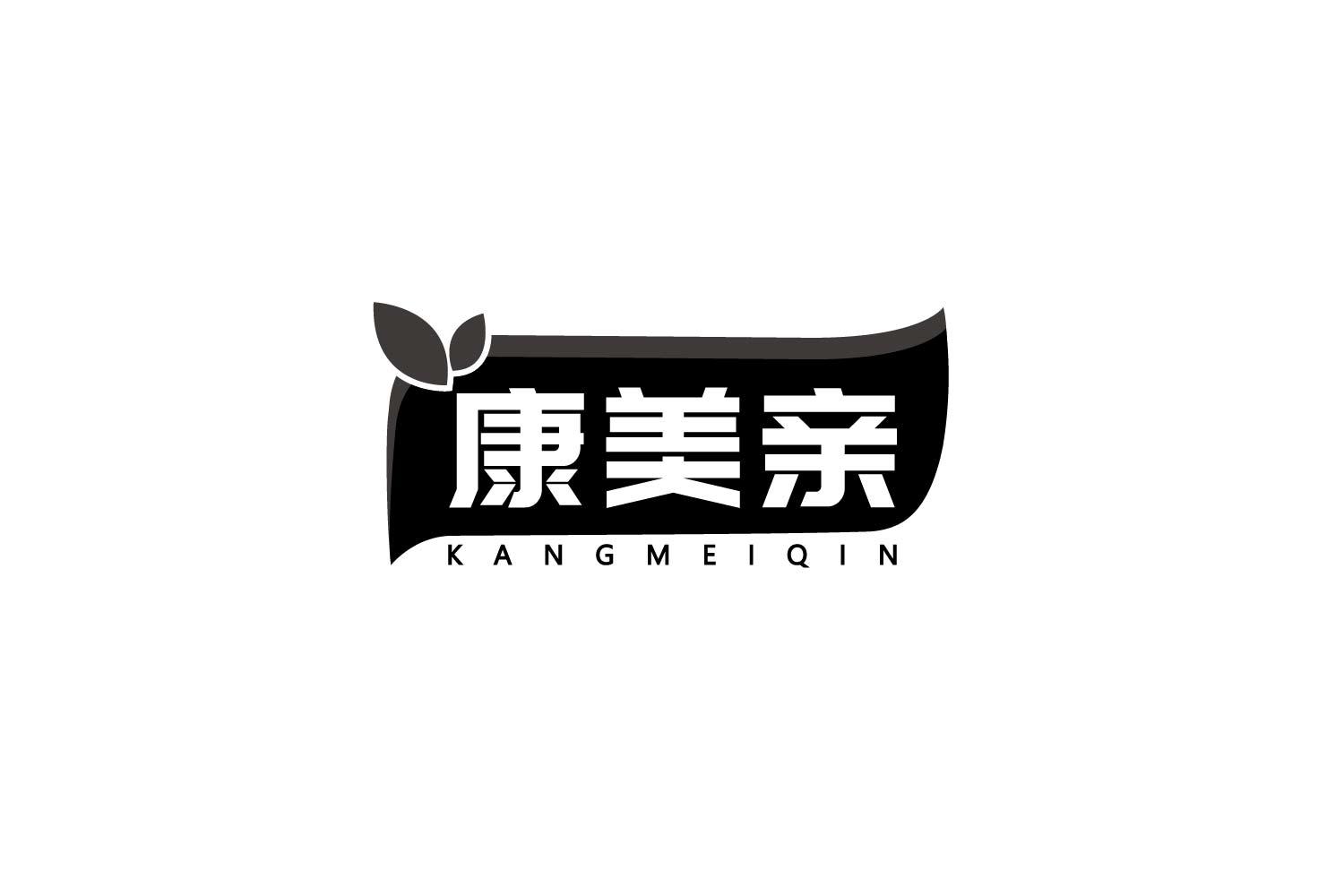 康美亲