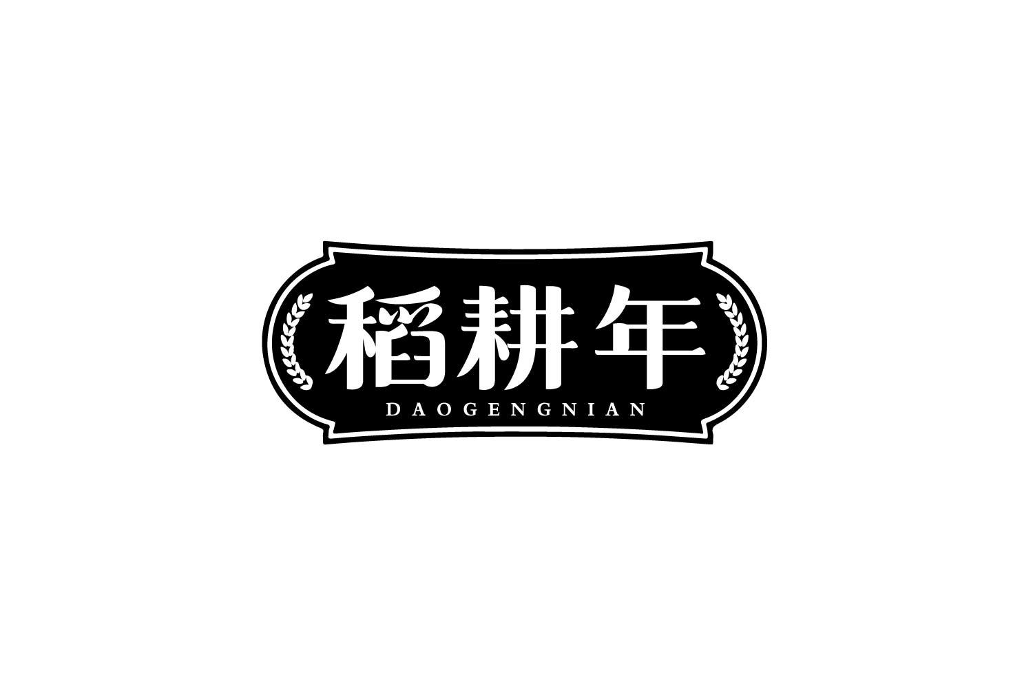 稻耕年