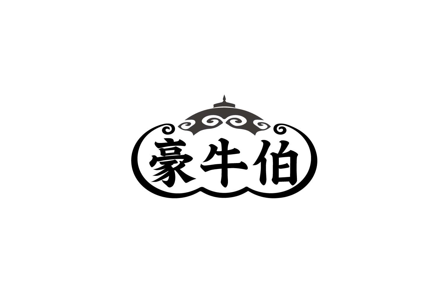 豪牛伯