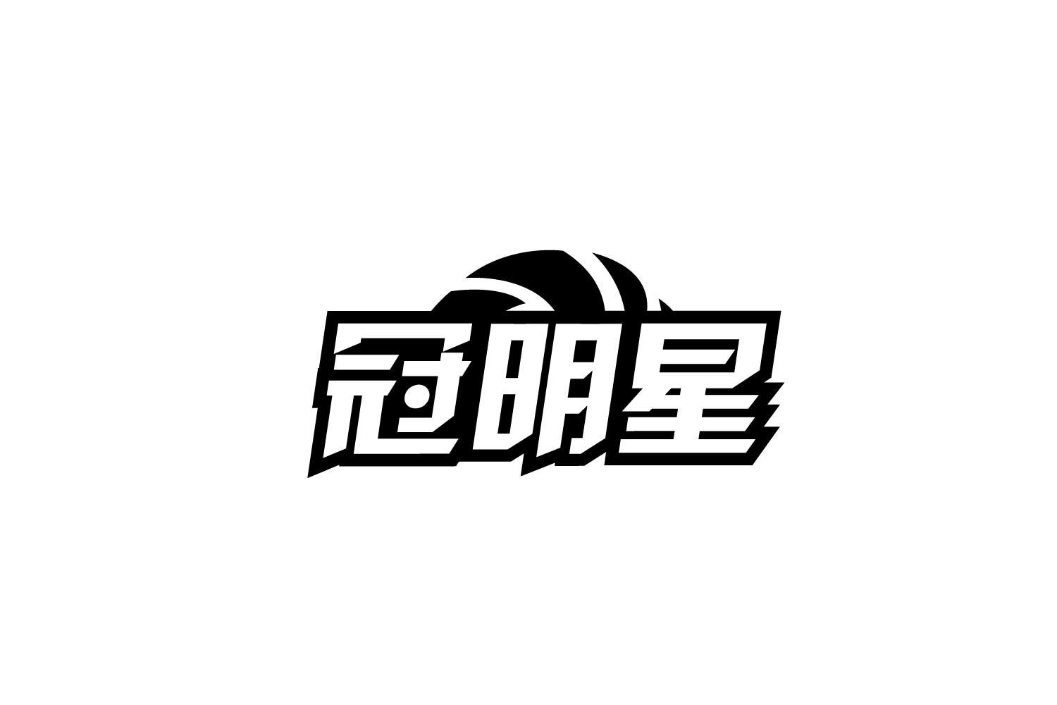 冠明星
