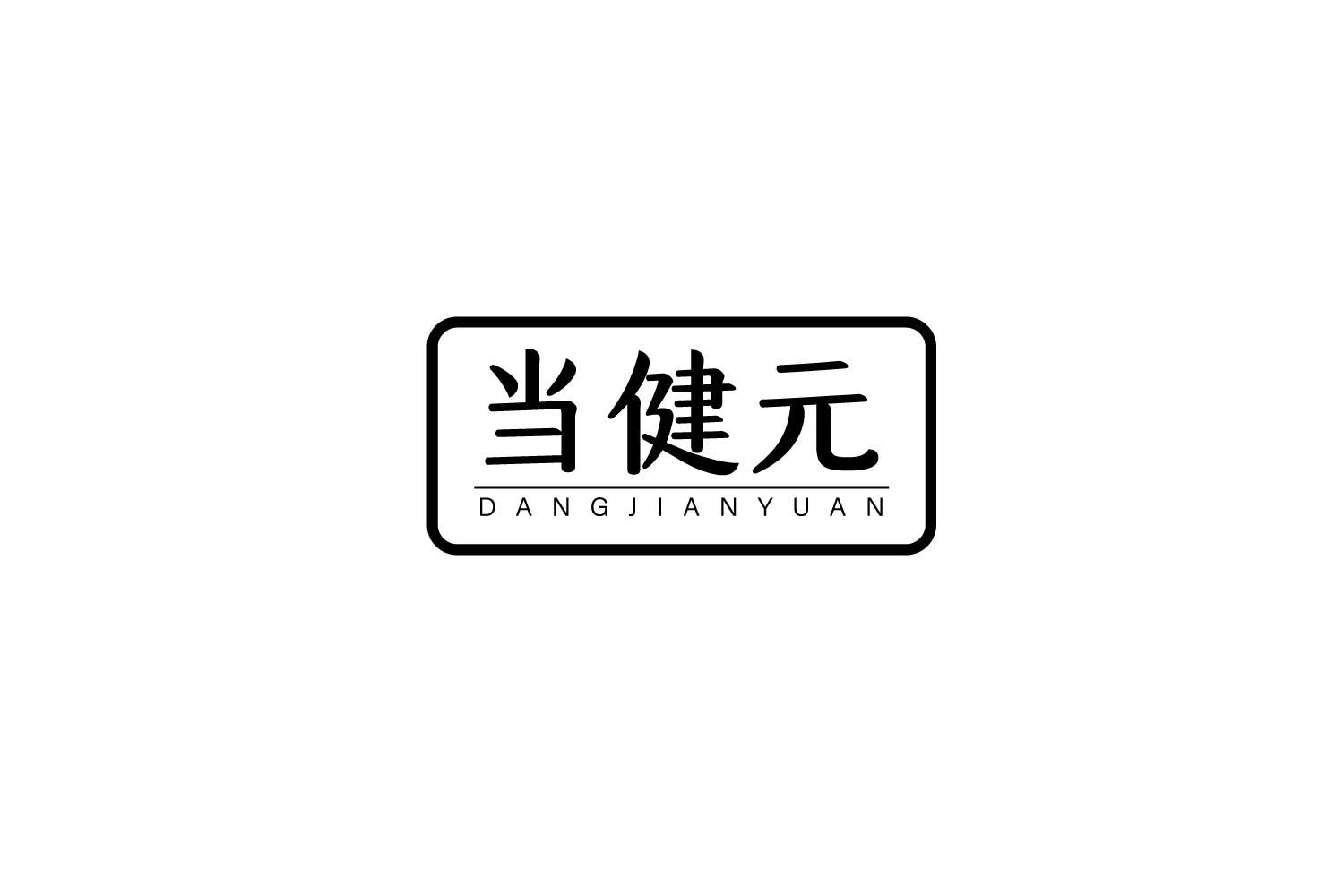 当健元