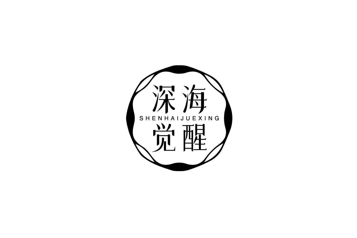 深海觉醒