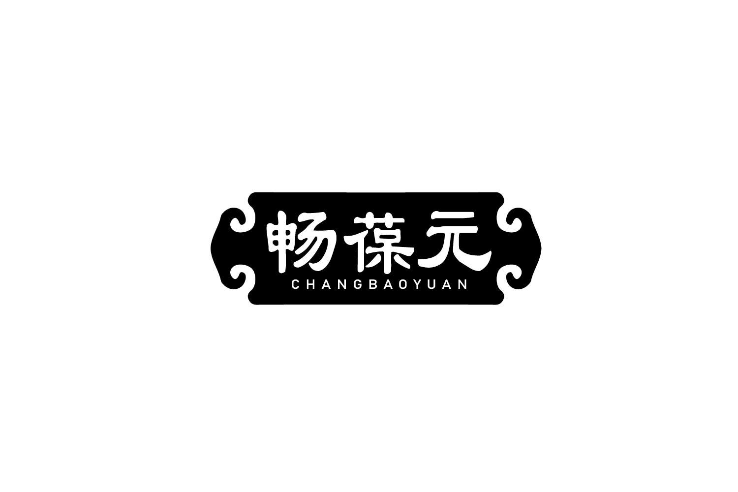 畅葆元